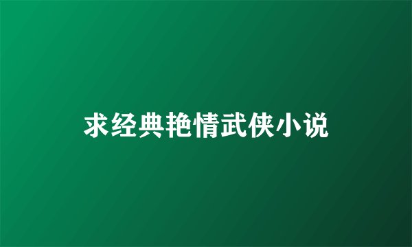 求经典艳情武侠小说