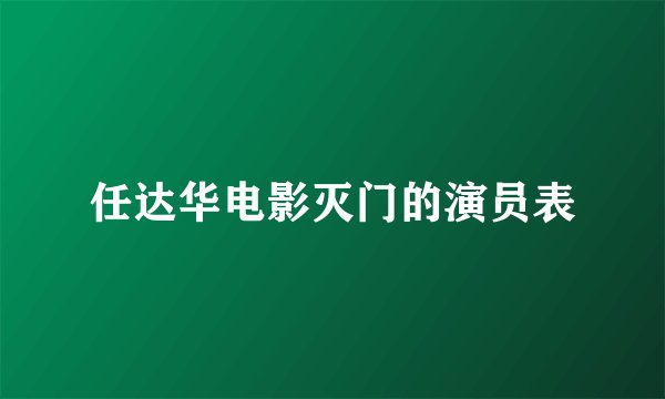 任达华电影灭门的演员表