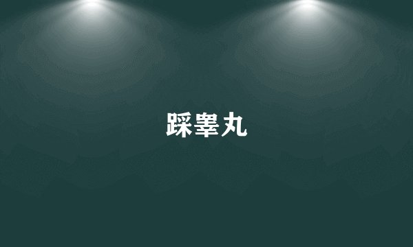 踩睾丸