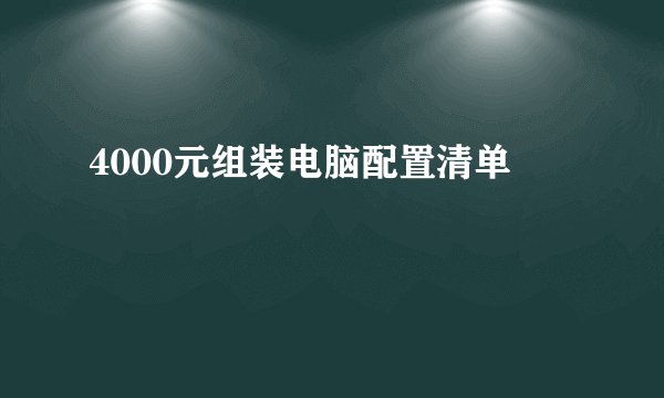 4000元组装电脑配置清单