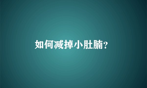 如何减掉小肚腩？