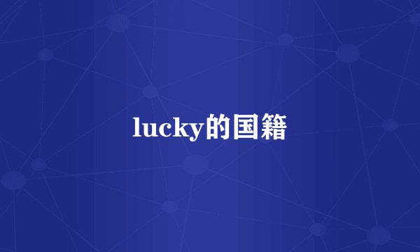 lucky的国籍