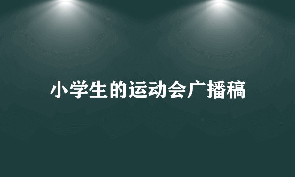 小学生的运动会广播稿