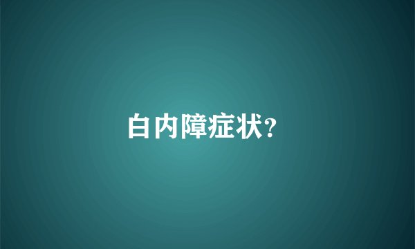 白内障症状？