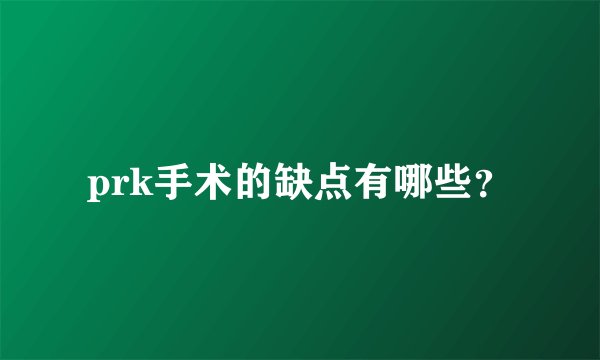 prk手术的缺点有哪些？