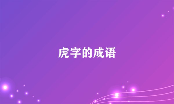 虎字的成语