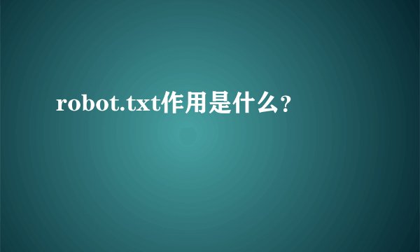 robot.txt作用是什么？