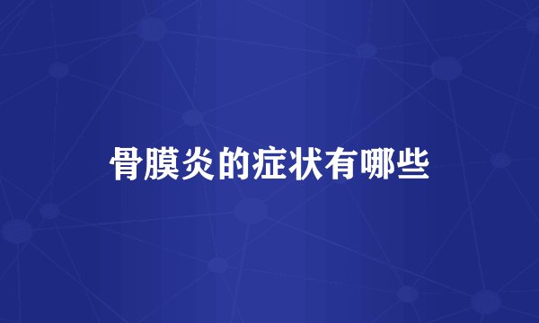 骨膜炎的症状有哪些