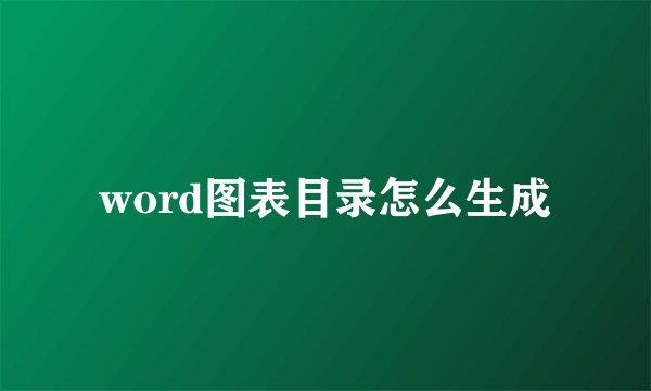 word图表目录怎么生成