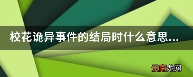 校花诡异事件的结局时什么意思
