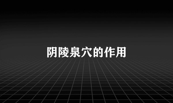 阴陵泉穴的作用