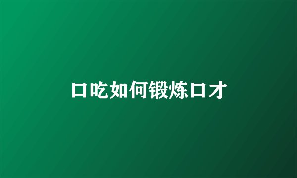 口吃如何锻炼口才