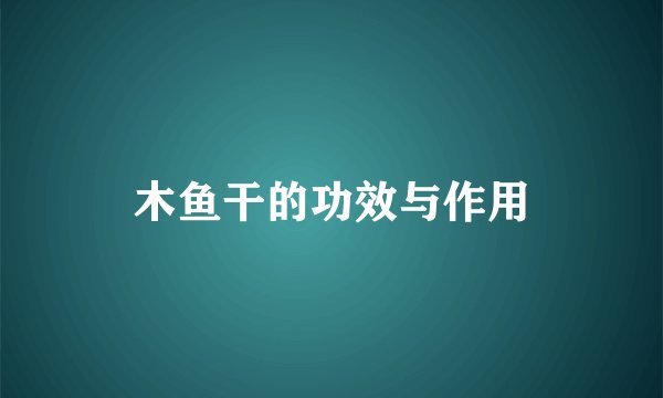 木鱼干的功效与作用
