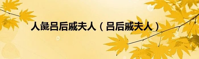 人彘吕后戚夫人（吕后戚夫人）