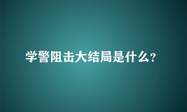学警阻击大结局是什么？