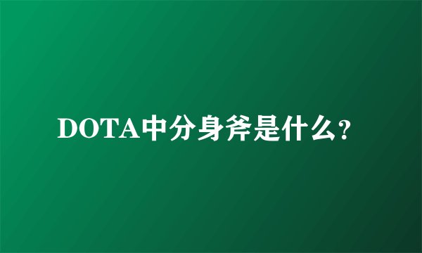 DOTA中分身斧是什么？