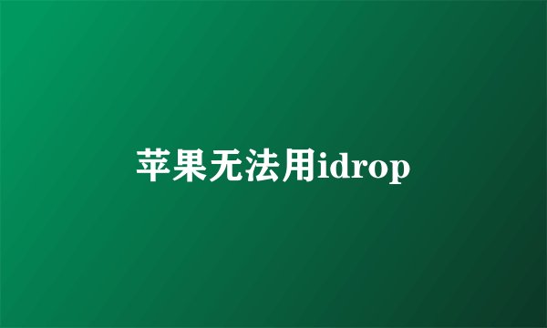 苹果无法用idrop