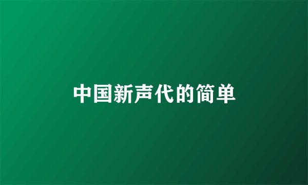 中国新声代的简单