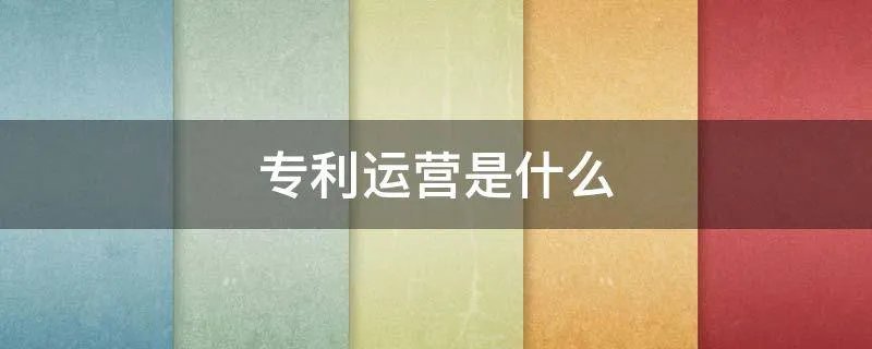 专利运营是什么