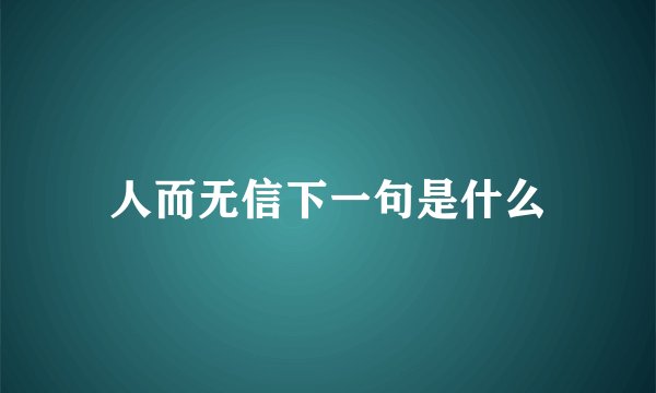 人而无信下一句是什么