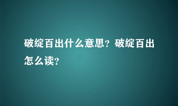 破绽百出什么意思？破绽百出怎么读？