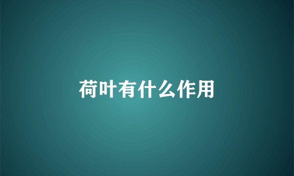 荷叶有什么作用