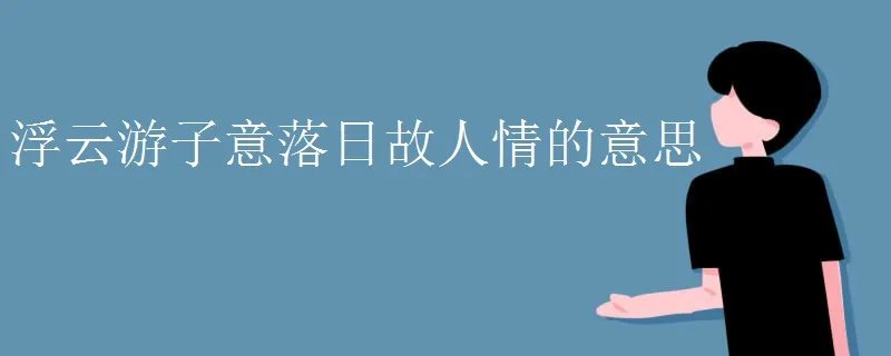 浮云游子意落日故人情的意思