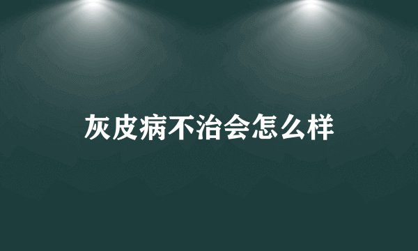 灰皮病不治会怎么样