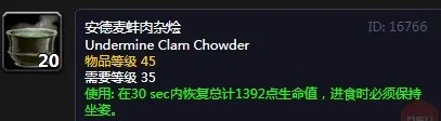 《魔兽世界》怀旧服安德麦蚌肉杂烩配方介绍
