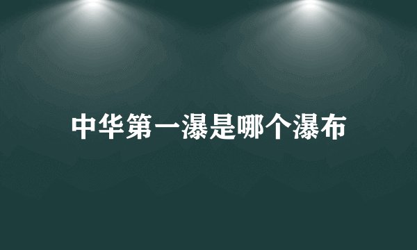 中华第一瀑是哪个瀑布