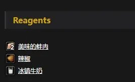 《魔兽世界》怀旧服安德麦蚌肉杂烩配方介绍