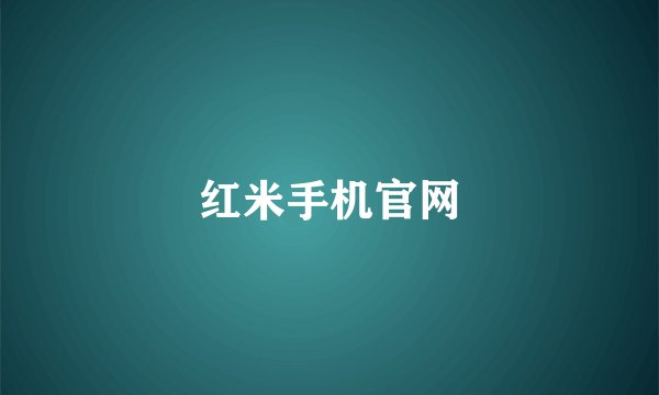 红米手机官网