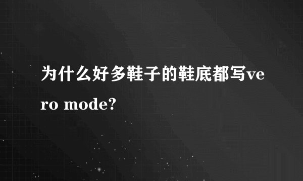 为什么好多鞋子的鞋底都写vero mode?