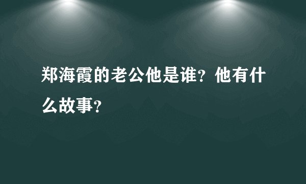郑海霞的老公他是谁？他有什么故事？