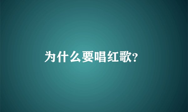 为什么要唱红歌？