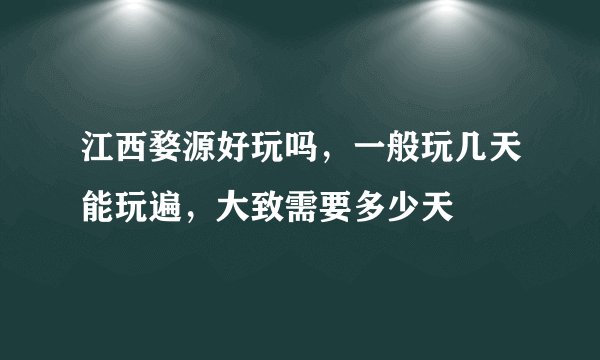江西婺源好玩吗，一般玩几天能玩遍，大致需要多少天