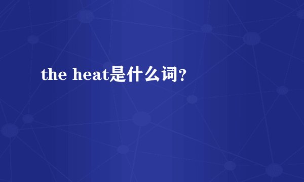 the heat是什么词？