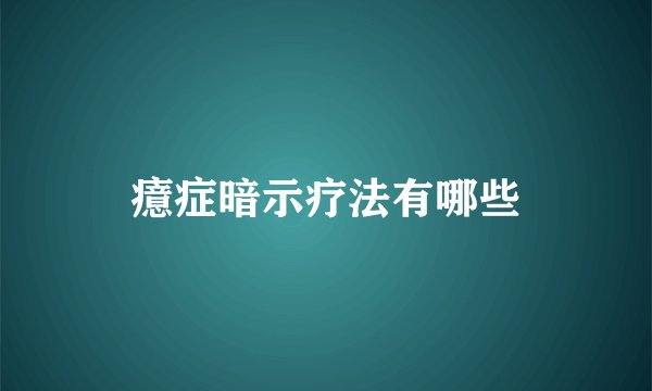 癔症暗示疗法有哪些