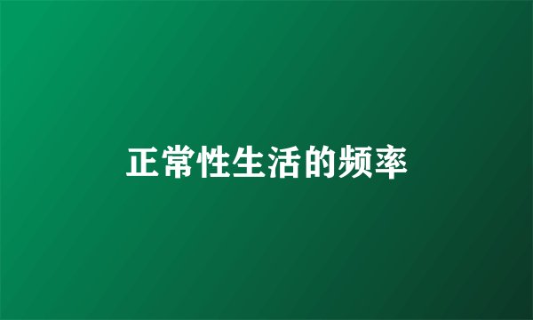 正常性生活的频率