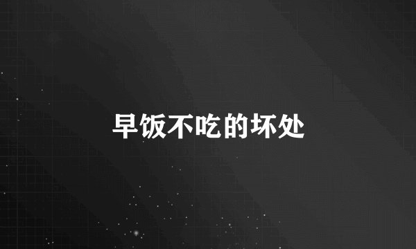 早饭不吃的坏处