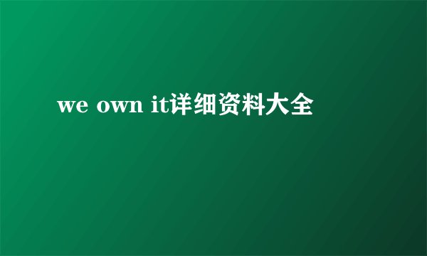 we own it详细资料大全