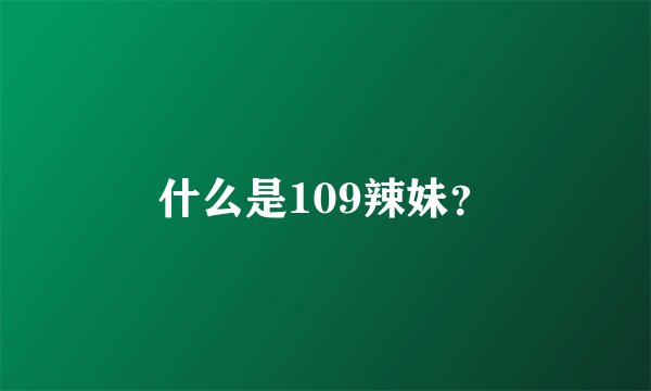 什么是109辣妹？