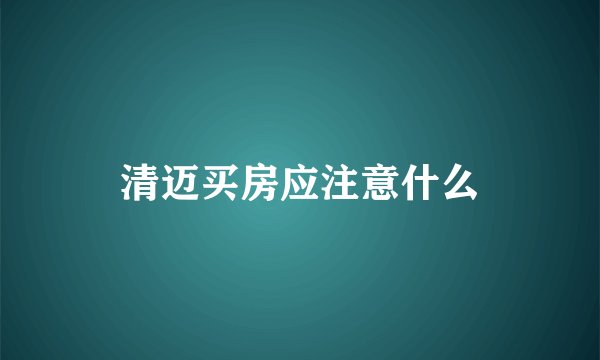 清迈买房应注意什么