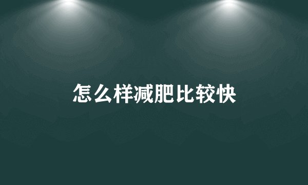 怎么样减肥比较快