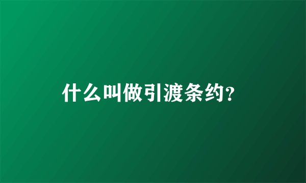 什么叫做引渡条约？