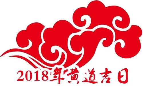 2018年8月婚嫁黄道吉日查询   8月什么日子适合结婚
