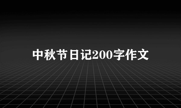 中秋节日记200字作文