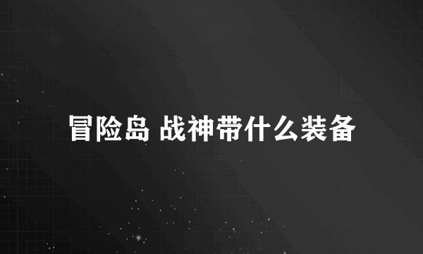 冒险岛 战神带什么装备