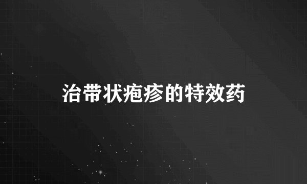 治带状疱疹的特效药