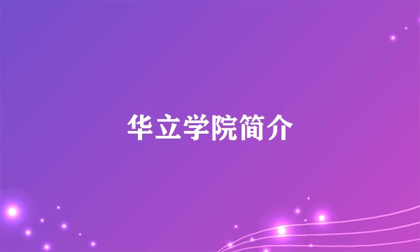 华立学院简介